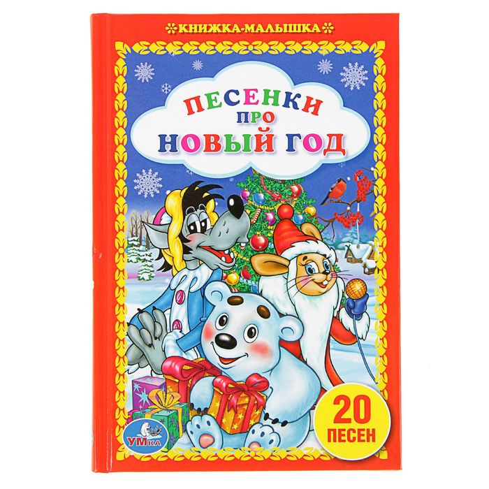 Книжка-малышка "Песенки про Новый Год"