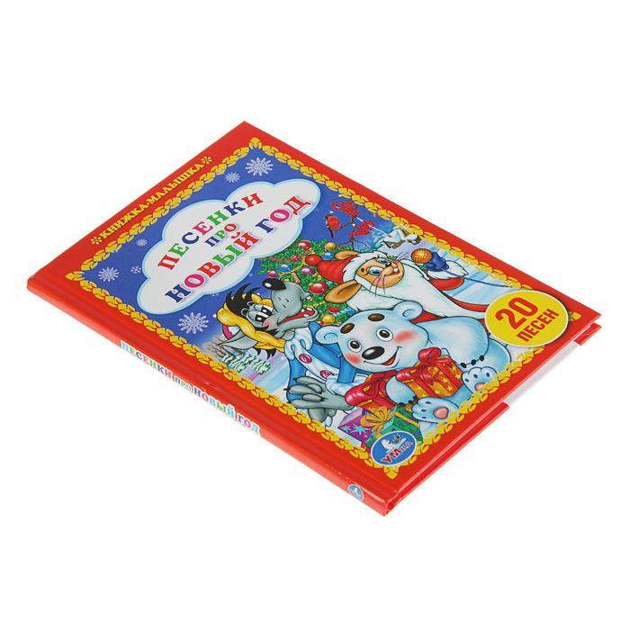 Книжка-малышка "Песенки про Новый Год"