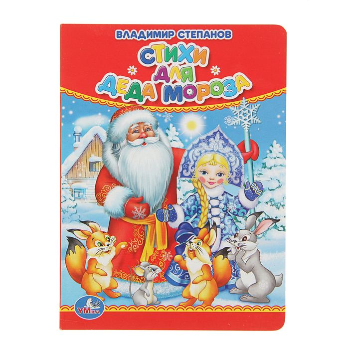 Книжка-картонка 110х150мм "Новогодние книжки. Стихи для Деда Мороза"