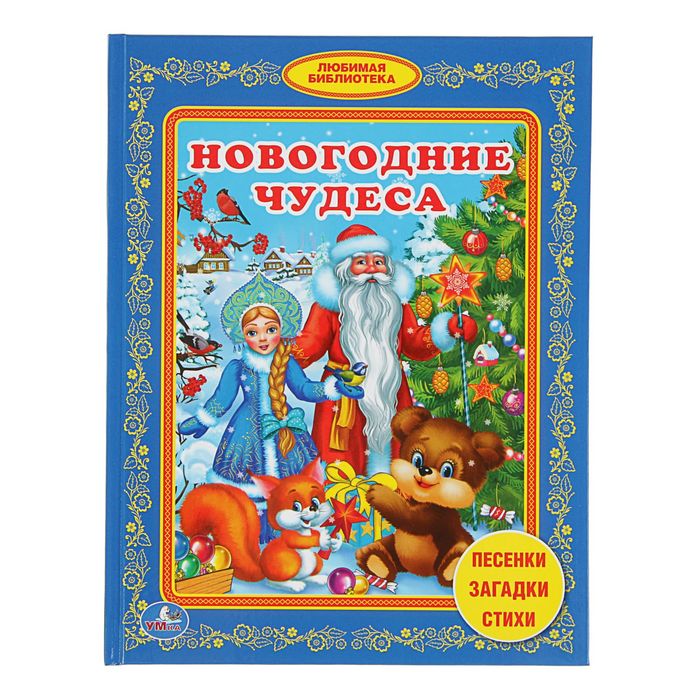 Любимая библиотека "Новогодние чудеса"