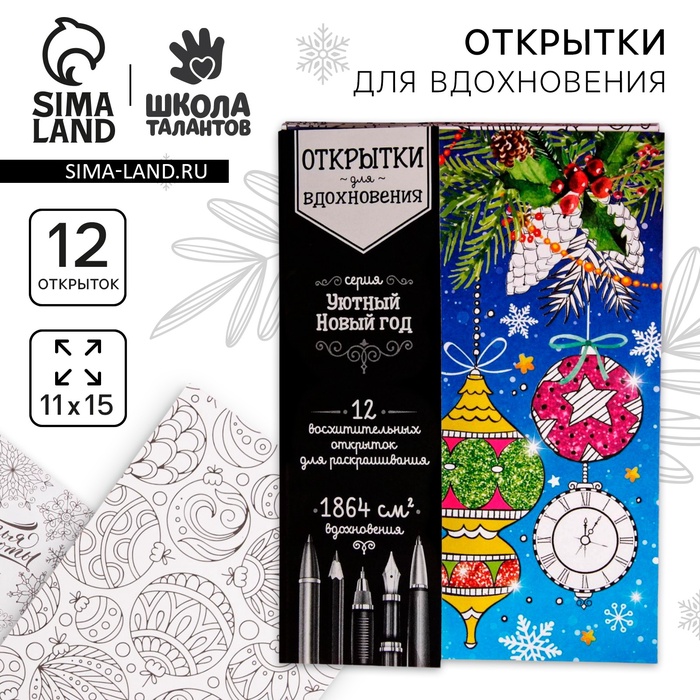 Открытки для вдохновения "Уютный Новый год" А6