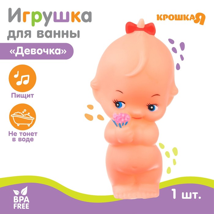 

Резиновая игрушка для ванны «Девочка», с пищалкой, 1 шт, Крошка Я