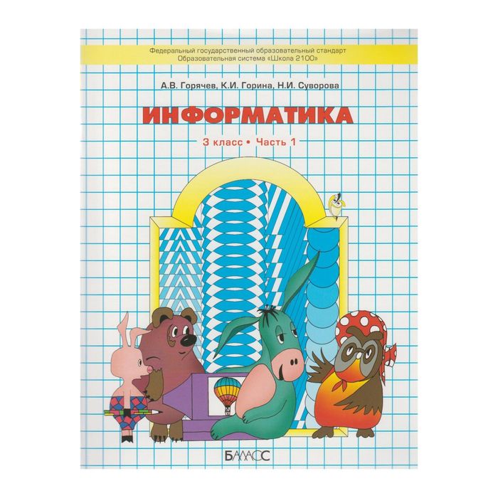 Информатика 3 класс. Учеб.-тетр. в 2-х ч. Горячев/ФГОС/ 2017