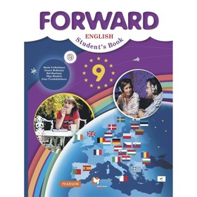 

Forward. Английский язык. 9 класс. Учебник. Вербицкая М. В.