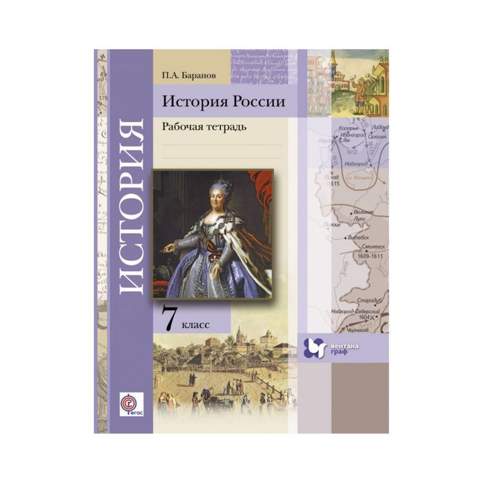 История России 7 кл. Раб. тетр. Баранов/ФГОС 2017