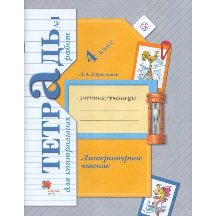 Литературное чтение 4 кл. Тетр. для контр. работ №1 Ефросинина /ФГОС/ 2018