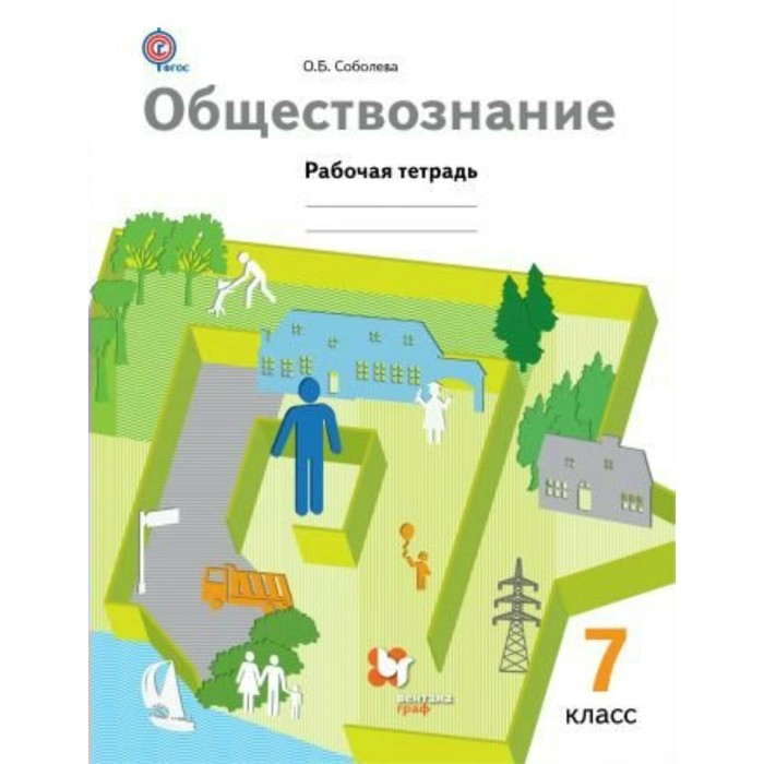 Обществознание 7 кл. Раб. тетр Соболева /ФГОС/ 2018