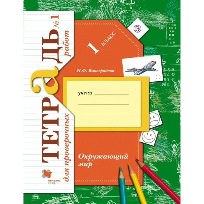 Окружающий мир 1 кл. Тет. д/пров раб.№1 Виноградова /ФГОС/ 2017