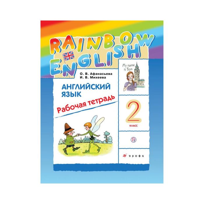 Английский язык Rainbow English 2 кл. Раб .тетр. Афанасьева /ФГОС/ 2018