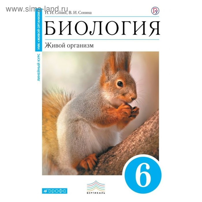 

Биология. 6 класс. Живой организм. Учебник. Сонин Н. И.