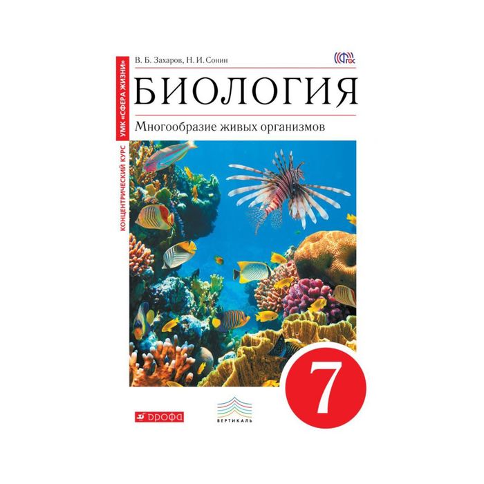 Биология 7 кл. Многообр. живых орг. Захаров, Сонин /крас./ФГОС 2017