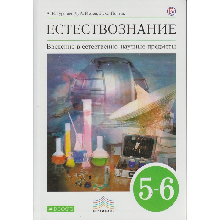 Введение в естеств.-научные предметы 5-6 кл Физика Химия Гуревич /ФГОС/ 2018