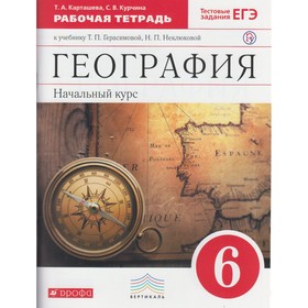 

География. 6 класс. Рабочая тетрадь к учебнику Т. П. Герасимовой, Н. П. Неклюковой. Карташева Т. А., Курчина С. В.