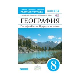 

География России. 8 класс. Рабочая тетрадь к учебнику А. И. Алексеева. Ким Э. В., Марченко М. А., Низовцев В. А.