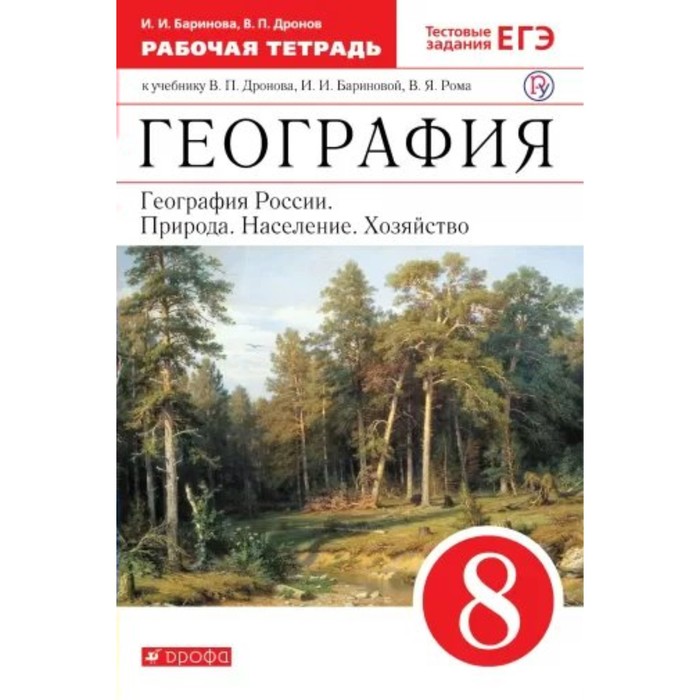 География России 8 кл. Раб. тетр. /к уч.Дронова/ /+ЕГЭ/ Баринова /ФГОС/ 2017