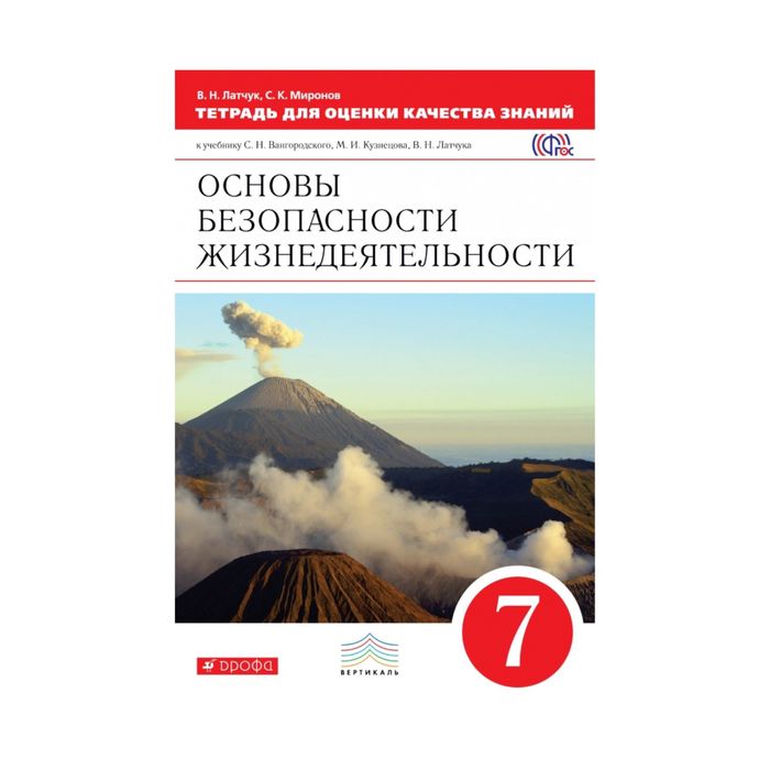 Тетр. для оценки кач. знан. ОБЖ 7 кл. Латчук /ФГОС/ 2017