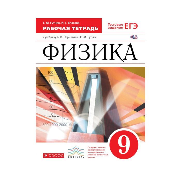 Физика 9 кл. Раб. тетр. /к уч. Перышкина/ Гутник /ФГОС/ 2017