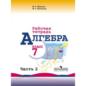 

Алгебра. 7 класс. Рабочая тетрадь в 2-х частях к учебнику Ю. Н. Макарычева. Часть 2. Миндюк Н. Г., Шлыкова И. С.