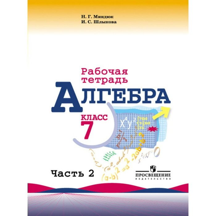 Алгебра 7 кл. Раб. тетр. в 2-х ч. Ч.2 Миндюк/к уч. Макарычева/ФГОС 2017
