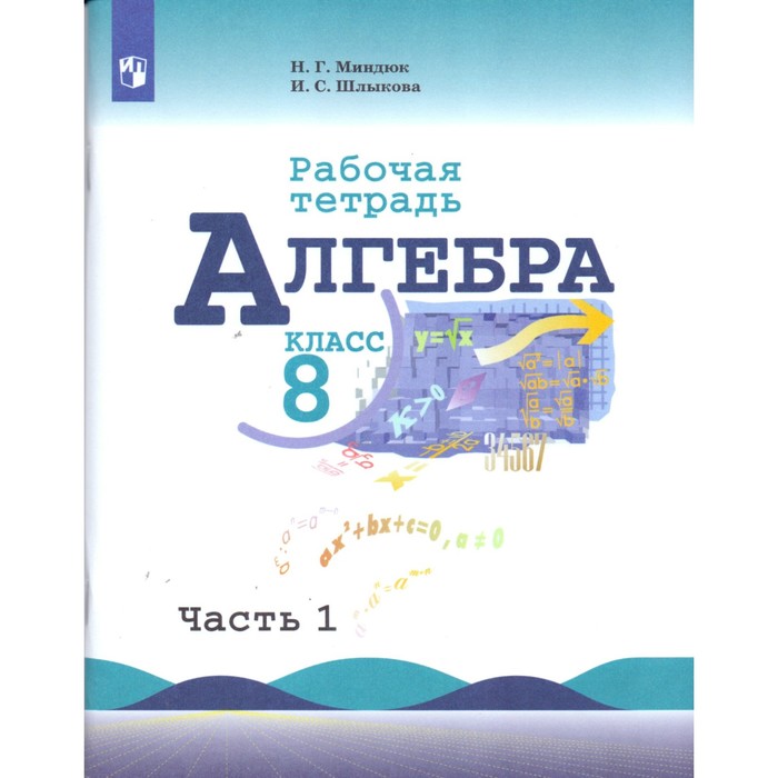 Алгебра 8 кл. Раб. тетр. в 2-х ч. Ч.1 /к уч. Макарычева/ Миндюк/ФГОС 2017
