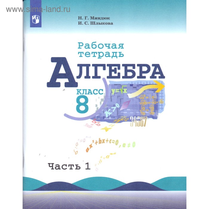 

Рабочая тетрадь. Алгебра к учебнику Макарычева 8 класс, Часть 1. Миндюк Н. Г.