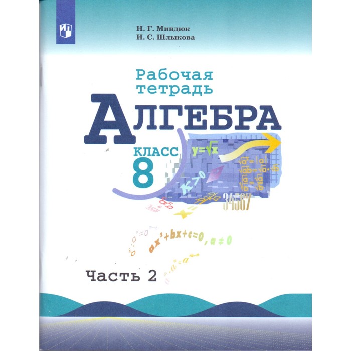 Алгебра 8 кл. Раб. тетр. в 2-х ч. Ч.2 /к уч. Макарычева/ Миндюк/ФГОС 2017