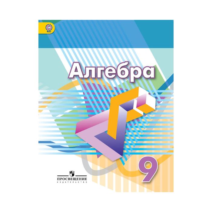 Алгебра 9 кл. Дорофеев, Суворова /ФГОС/ 2017