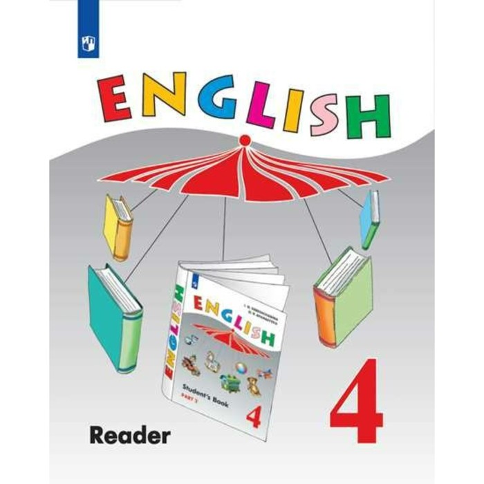 Англ. язык 4 кл. /4 год/ Книга для чтения Верещагина /сер.,бол./ /ФГОС/ 2018