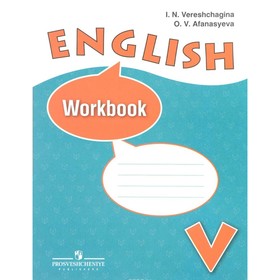 

Английский язык. 5 класс. Рабочая тетрадь. Углублённый уровень. Верещагина И. Н., Афанасьева О. В.