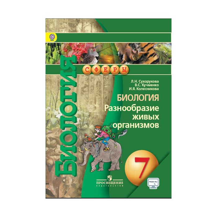 Биология 7 кл. Разнообр. живых орг. Сухорукова/Сферы/ФГОС/ 2017