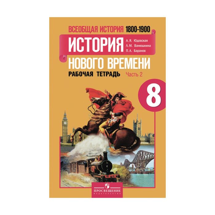 Всеобщая история 8 кл. История нового вр. Раб. тетр. в 2-х ч. Ч.2 Юдовская/ФГ 2017