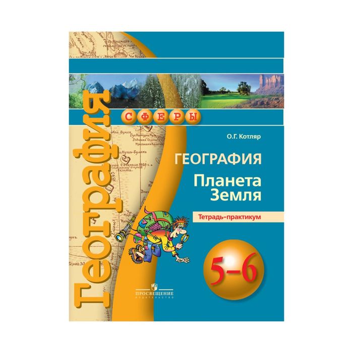 География 5-6 кл. Планета Земля Тетр.-практикум Котляр /Сферы/ФГОС