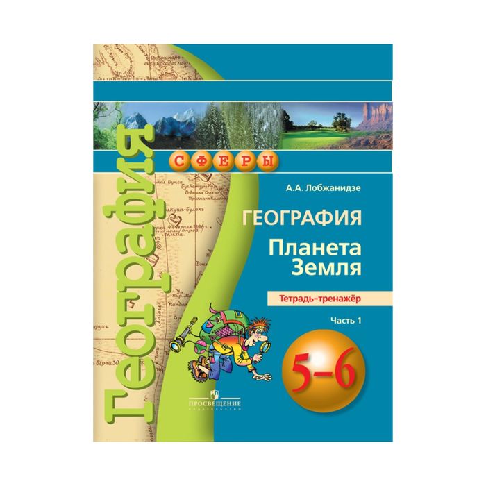 География 5-6 кл. Планета Земля Тетр.-трен. Ч.1 Лобжанидзе /Сферы/ФГОС 2017