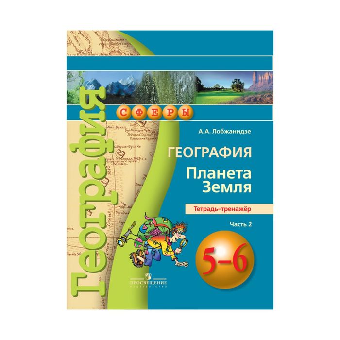 География 5-6 кл. Планета Земля Тетр.-трен. Ч.2 Лобжанидзе /Сферы/ФГОС 2017