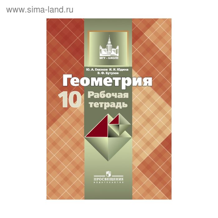 

Геометрия. 10 класс. Рабочая тетрадь к учебнику Л. С. Атанасяна. Глазков Ю. А., Юдина И. И., Бутузов В. Ф.