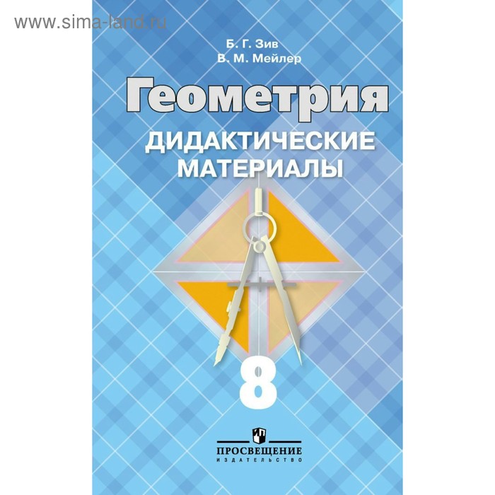 

Дидактические материалы. Геометрия к учебнику Атанасяна 8 класс. Зив Б. Г.