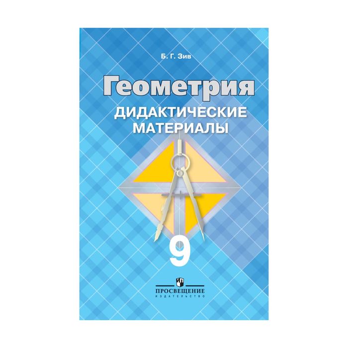 Дид. материалы Геометрия 9 кл. Зив /ФГОС/ 2017
