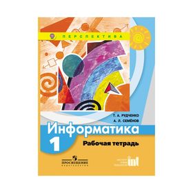 

Информатика. 1 класс. Рабочая тетрадь. Рудченко Т. А., Семенов А. Л.