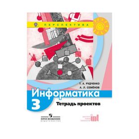 

Практические работы. ФГОС. Информатика 3 класс. Семенов А. Л. Рудченко Т. А.