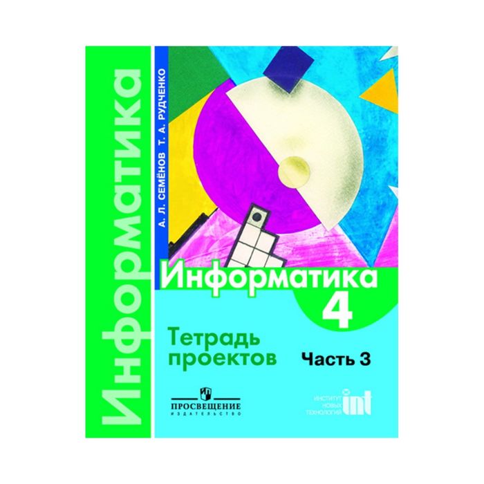 Информатика В 3-х ч. Ч.3 /4 кл/ Тетрадь проектов Семенов, Рудченко/ФГОС 2017