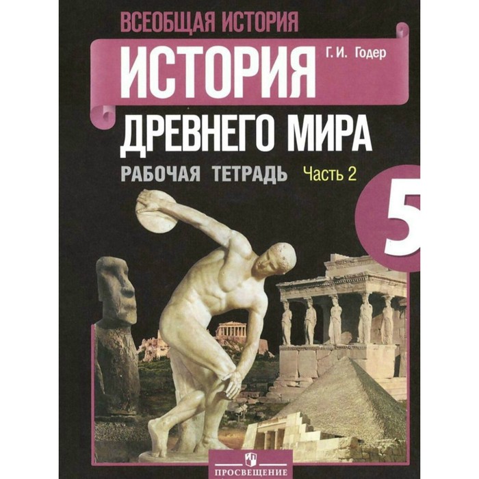 История Древнего мира 5 кл. Раб. тетр. в 2-х ч. Ч. 2 /к уч.Вигасина/Годер/ФГОС/ 2017