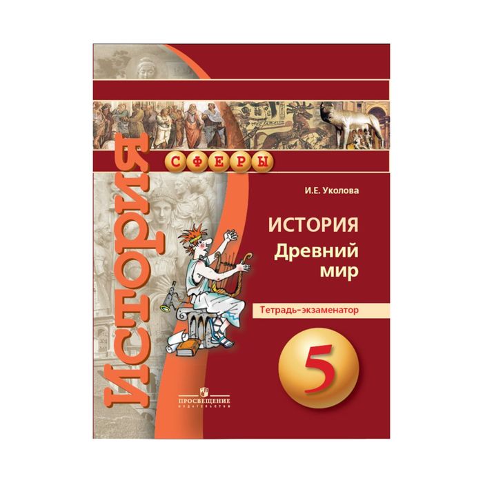 История Древний мир 5 кл. Тетр.-экзамен. Уколова /Сферы/ФГОС 2017