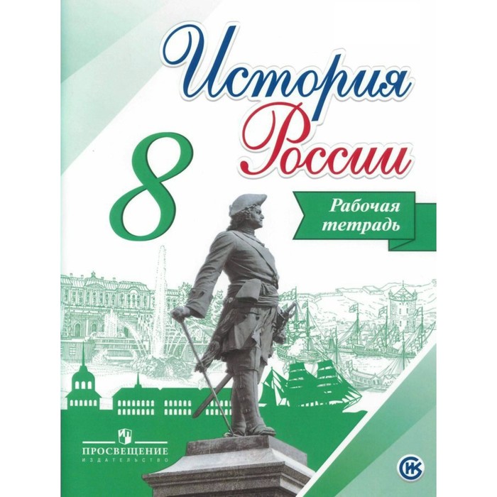 История России 8 кл. Раб. тетр./к нов. учебнику Арсентьев,Данилов/Артасов/ФГОС