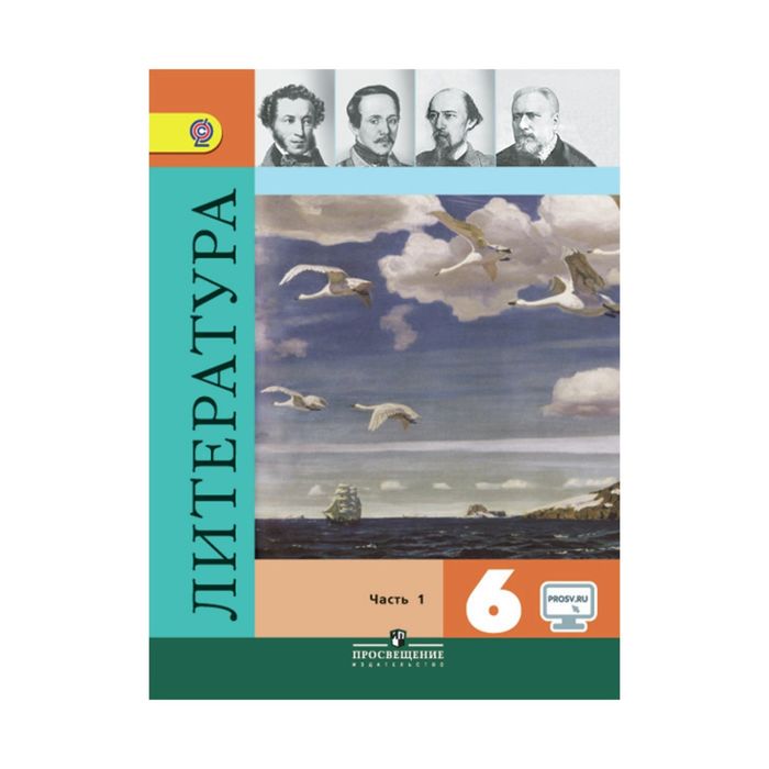 Литература 6 кл. в 2-х ч. Ч.1 Полухина, Коровина /ФГОС/ 2017