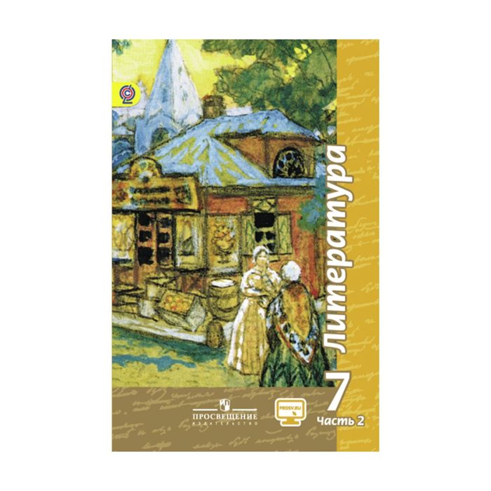 Литература 7 кл Учебник В 2-х ч. Ч.2 Чертов /ФГОС/ 2017