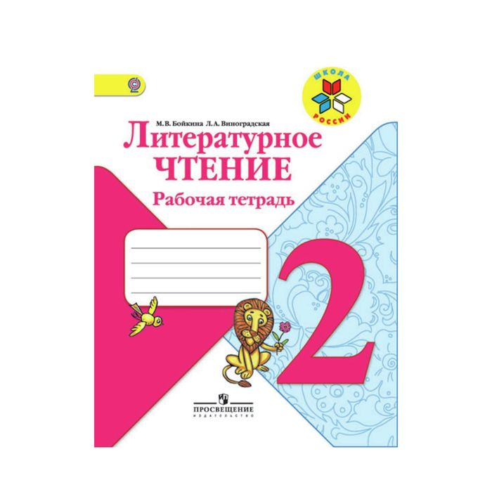 Литературное чтение 2 кл Раб. тетр. Бойкина /Климанова/Школа России//ФГОС/ 2018