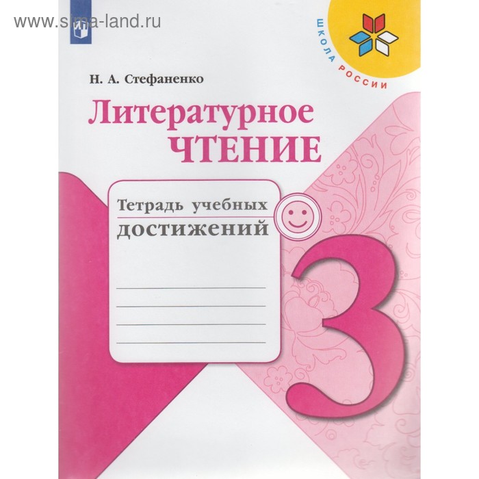 Диагностические работы. ФГОС. Литературное чтение. Тетрадь учебных достижений, новое оформление 3 класс. Стефаненко Н. А. диагностические работы фгос математика тетрадь учебных достижений новое оформление 4 класс волкова с и