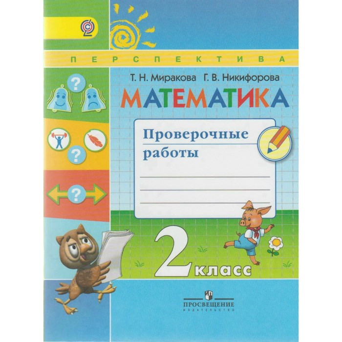 Математика 2 кл. Проверочные работы Миракова/ФГОС/Перспектива/ 2017