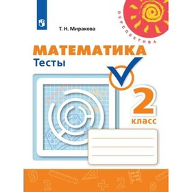 

Математика. 2 класс. Тесты. Миракова Т. Н.