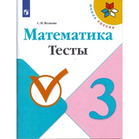 

Математика. 3 класс. Тесты. Моро М. И., Волкова С. И.